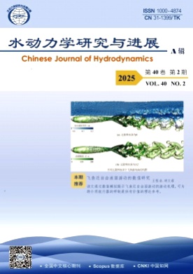 水动力学研究与进展A辑杂志